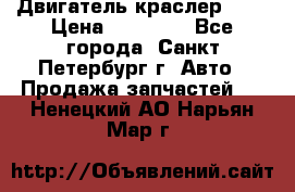 Двигатель краслер 2,4 › Цена ­ 17 000 - Все города, Санкт-Петербург г. Авто » Продажа запчастей   . Ненецкий АО,Нарьян-Мар г.